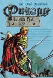 Читать книгу Ричард Длинные Руки – барон