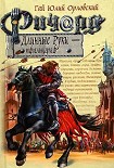 Читать книгу Ричард Длинные Руки – пфальцграф
