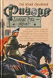 Читать книгу Ричард Длинные Руки – оверлорд