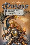 Читать книгу Ричард Длинные Руки – коннетабль