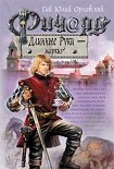 Читать книгу Ричард Длинные Руки – маркиз