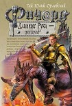 Читать книгу Ричард Длинные Руки – гроссграф