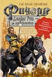 Читать книгу Ричард Длинные Руки – лорд-протектор