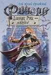 Читать книгу Ричард Длинные Руки – майордом