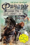 Читать книгу Ричард Длинные Руки – гауграф