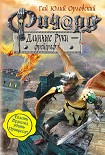 Читать книгу Ричард Длинные Руки – фрейграф