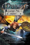 Читать книгу Ричард Длинные Руки – эрцгерцог