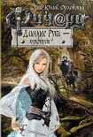 Читать книгу Ричард Длинные Руки – курфюрст