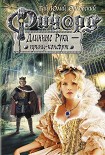 Читать книгу Ричард Длинные Руки - принц-консорт