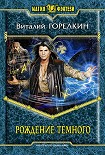 Читать книгу Рождение Темного
