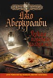 Читать книгу Лучше подавать холодным
