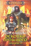 Читать книгу Осколки прошлого. Эпизод II