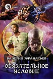 Читать книгу Обязательное условие