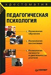 Читать книгу Педагогическая психология: хрестоматия