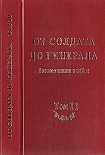 Читать книгу От солдата до генерала: воспоминания о войне