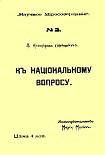 Читать книгу К национальному вопросу