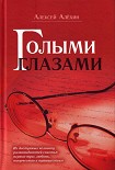 Читать книгу Голыми глазами (сборник)