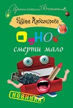Читать книгу Одной смерти мало