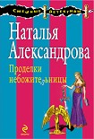 Читать книгу Проделки небожительницы