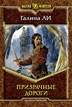 Читать книгу Призрачные дороги