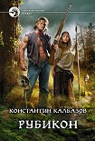 Читать книгу Рубикон