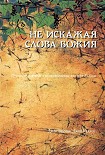 Читать книгу Не искажая Слова Божия…