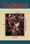Читати книгу Коліївщина. 1768