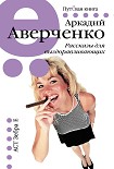 Читать книгу Рассказы для выздоравливающих