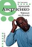 Читать книгу Черным по белому (сборник)