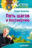 Читать книгу Пять шагов к бессмертию