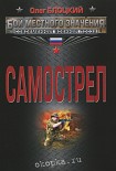 Читать книгу Самострел