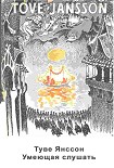 Читать книгу Умеющая слушать