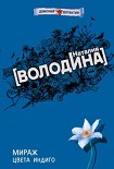 Читать книгу Мираж цвета индиго