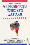 Читать книгу Энциклопедия мужского здоровья