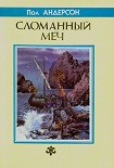 Читать книгу Сломанный меч