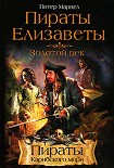 Читать книгу Пираты Елизаветы. Золотой век