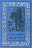 Читать книгу Черный Корсар