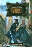 Читать книгу Честь взаймы