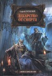 Читать книгу Лекарство от смерти