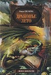 Читать книгу Драконье лето