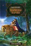 Читать книгу Теарнская партия