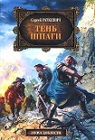 Читать книгу Тень шпаги