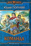 Читать книгу Команда