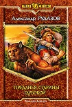 Читать книгу Преданья старины глубокой