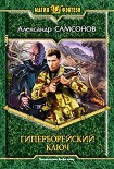 Читать книгу Гиперборейский Ключ