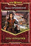 Читать книгу Игры невидимок