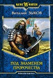 Читать книгу Под знаменем пророчества