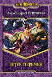 Читать книгу Ветер перемен