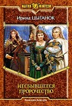 Читать книгу Несбывшееся пророчество
