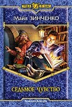 Читать книгу Седьмое чувство